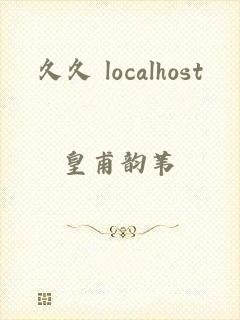 久久 localhost